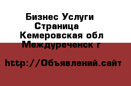 Бизнес Услуги - Страница 2 . Кемеровская обл.,Междуреченск г.